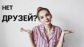 Тест: Почему у меня нет друзей?